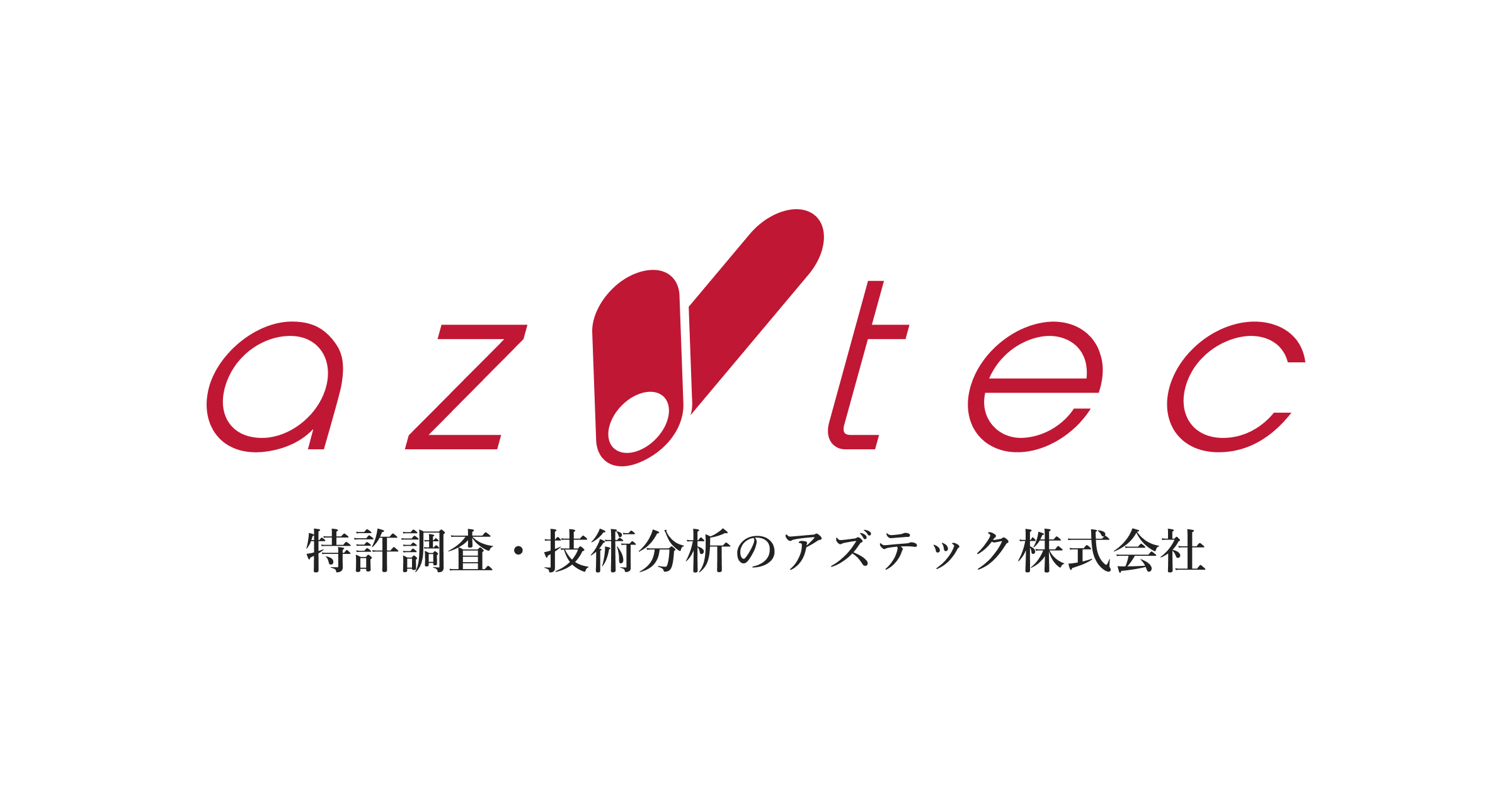 お問い合わせ | アズテック株式会社｜特許調査・技術分析